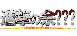 進撃の余嘎嘎嘎 (attack on Farron)