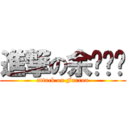 進撃の余嘎嘎嘎 (attack on Farron)