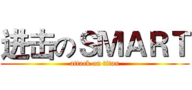 进击のＳＭＡＲＴ (attack on titan)