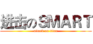 进击のＳＭＡＲＴ (attack on titan)