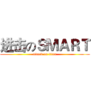 进击のＳＭＡＲＴ (attack on titan)