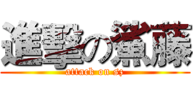 進擊の鯊藤 (attack on sz)