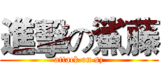 進擊の鯊藤 (attack on sz)