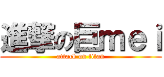 進撃の巨ｍｅｉ (attack on titan)