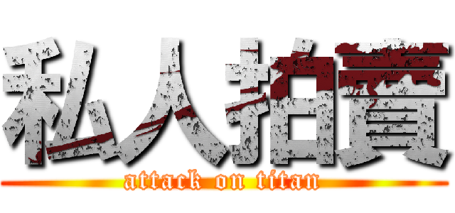 私人拍賣 (attack on titan)