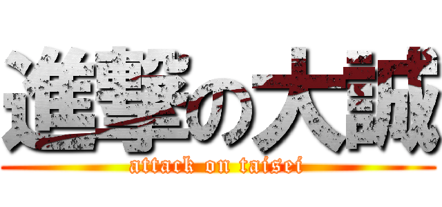 進撃の大誠 (attack on taisei)