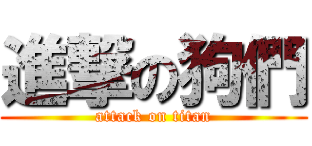 進撃の狗們 (attack on titan)
