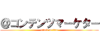 ＠コンテンツマーケター (attack on titan)