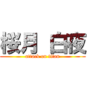 桜月 白夜 (attack on titan)