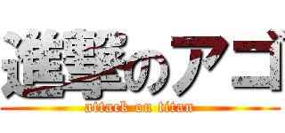 進撃のアゴ (attack on titan)