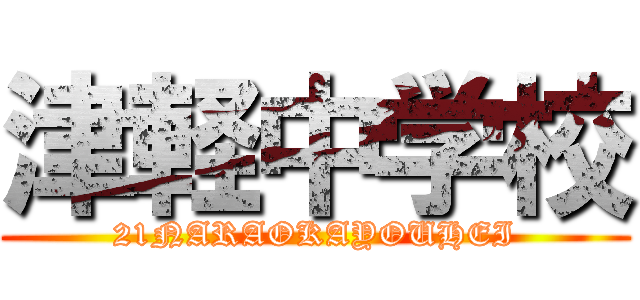 津軽中学校 (21NARAOKAYOUHEI)
