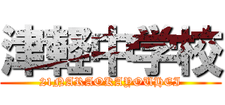 津軽中学校 (21NARAOKAYOUHEI)