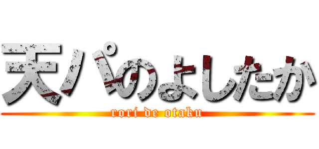 天パのよしたか (rori de otaku)