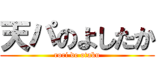 天パのよしたか (rori de otaku)