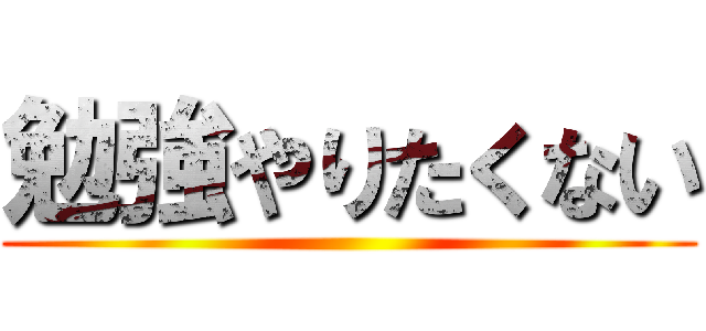 勉強やりたくない ()