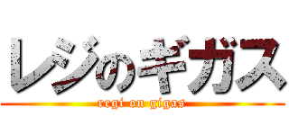 レジのギガス (regi on gigas)