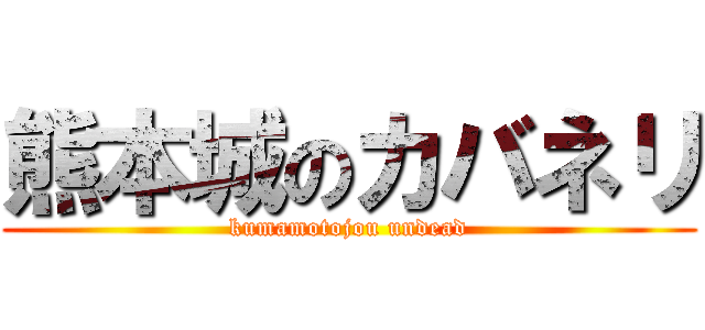 熊本城のカバネリ (kumamotojou undead)
