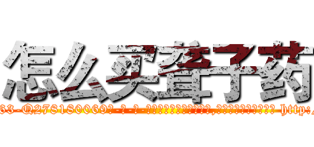 怎么买聋子药 (怎么买聋子药【电-186x2687x6963-Q278180069元-吉-药-业】我们做的是长期生意,靠的是老客户长期支持 http://sngk.net/KesDWr
)