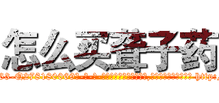 怎么买聋子药 (怎么买聋子药【电-186x2687x6963-Q278180069元-吉-药-业】我们做的是长期生意,靠的是老客户长期支持 http://sngk.net/KesDWr
)