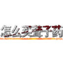 怎么买聋子药 (怎么买聋子药【电-186x2687x6963-Q278180069元-吉-药-业】我们做的是长期生意,靠的是老客户长期支持 http://sngk.net/KesDWr
)