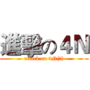 進擊の４Ｎ (attack on 4N(?))