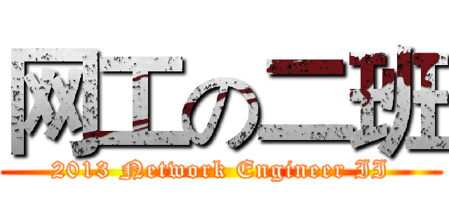 网工の二班 (2013 Network Engineer II)