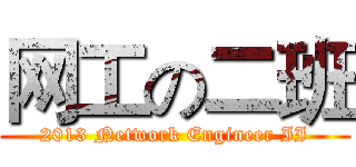 网工の二班 (2013 Network Engineer II)