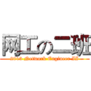 网工の二班 (2013 Network Engineer II)
