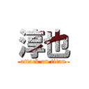 淳也 (attack on titan)