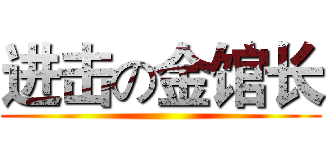 进击の金馆长 ()