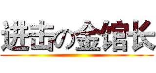 进击の金馆长 ()