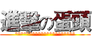 進擊の蛋頭 (*********************)