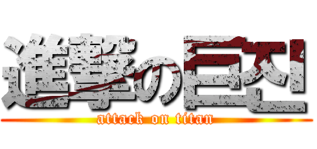 進撃の巨진 (attack on titan)
