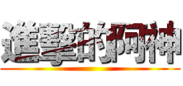 進擊的阿神 ()