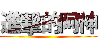進擊的阿神 ()