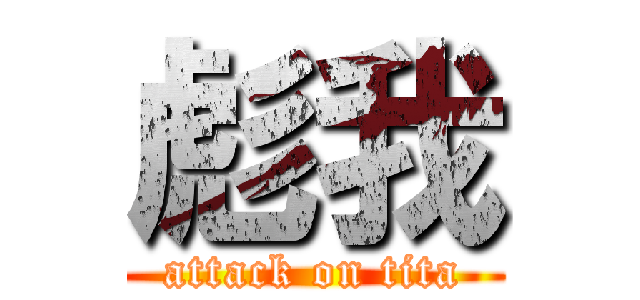 彪我 (attack on tita)