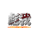 彪我 (attack on tita)