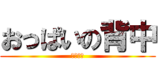 おっぱいの背中 (ナイトー)