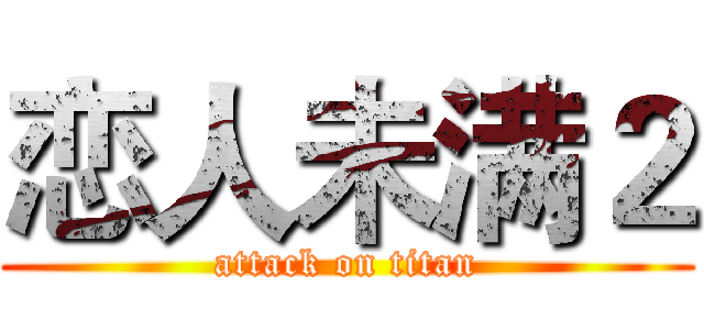 恋人未满２ (attack on titan)