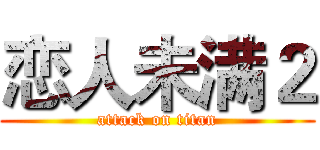恋人未满２ (attack on titan)