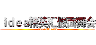 ｉｄｅａ精英汇假面舞会 (www.fuliqu.com)