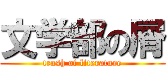 文学部の屑 (trash of literature)