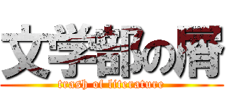 文学部の屑 (trash of literature)