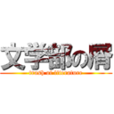 文学部の屑 (trash of literature)