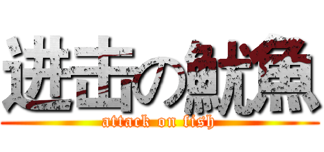 进击の魷魚 (attack on fish)