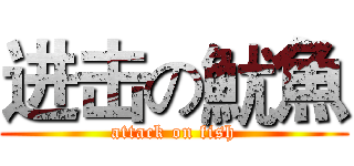 进击の魷魚 (attack on fish)