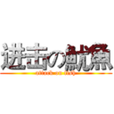 进击の魷魚 (attack on fish)