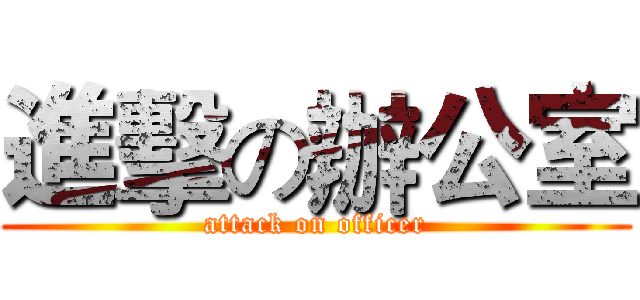 進擊の辦公室 (attack on officer)