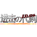 进击の代购 (attack on DAIGOU)