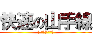 快速の山手線 (あるわけねーだろ！)